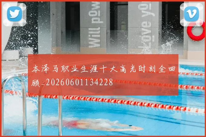 本泽马职业生涯十大高光时刻全回顾_20260601134228