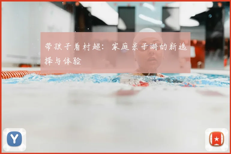 带孩子看村超：家庭亲子游的新选择与体验