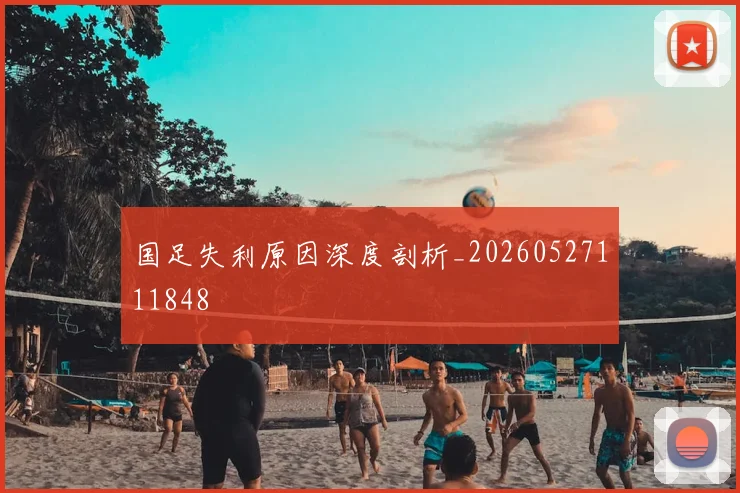 国足失利原因深度剖析_20260527111848