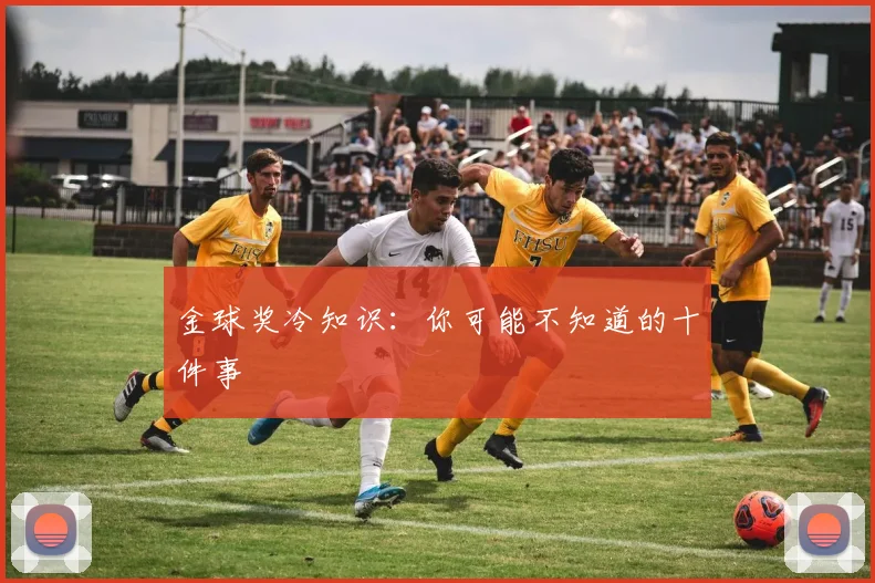 金球奖冷知识：你可能不知道的十件事