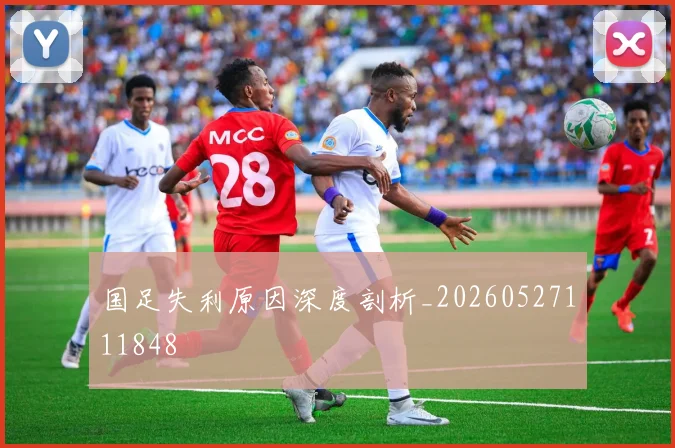 国足失利原因深度剖析_20260527111848
