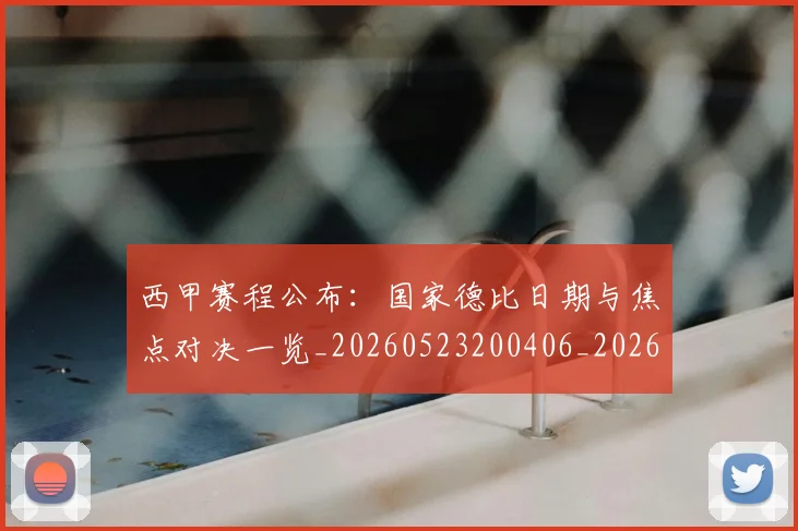 西甲赛程公布：国家德比日期与焦点对决一览_20260523200406_20260703181923