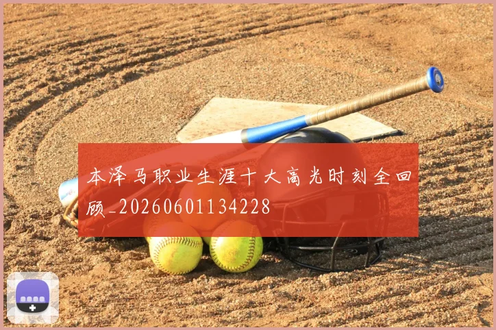 本泽马职业生涯十大高光时刻全回顾_20260601134228