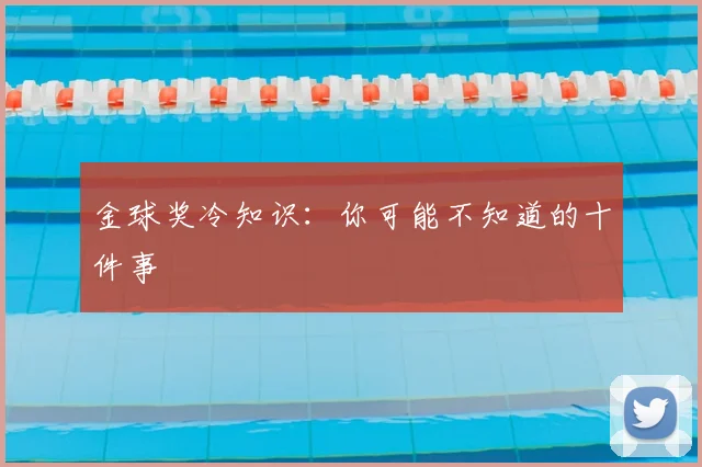 金球奖冷知识：你可能不知道的十件事